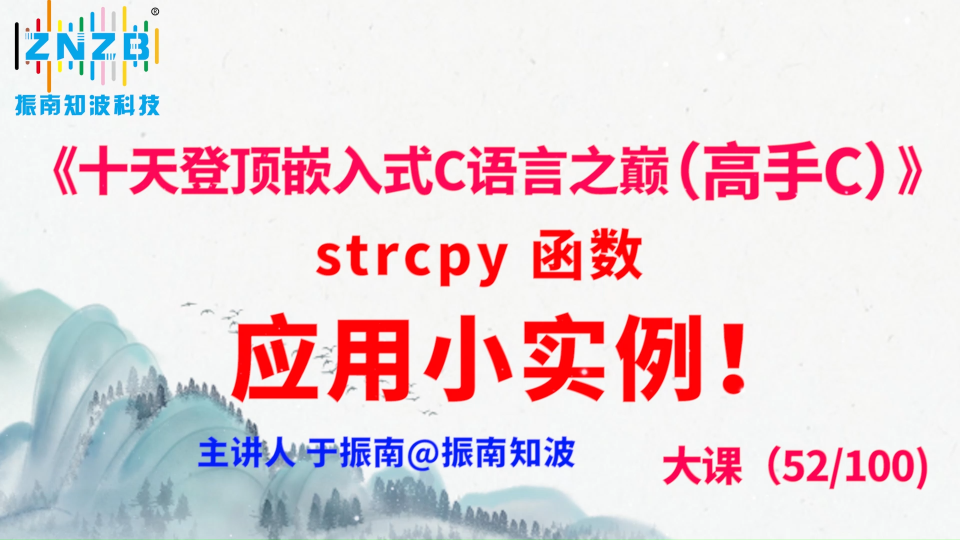 291集（52.7#100)strcpy 函数应用小实例！