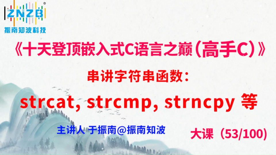 293集（53.2#100)串讲字符串函数：strcat, strcmp, strncpy 等