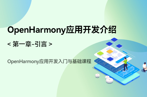 OpenHarmony应用开发入门与基础课程_第一章-引言 _OpenHarmony应用开发介绍