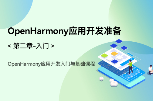 OpenHarmony应用开发入门与基础课程_第二章-入门 _OpenHarmony应用开发准备