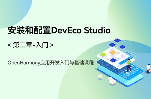 OpenHarmony应用开发入门与基础课程_第二章-入门_安装和配置DevEco Studio