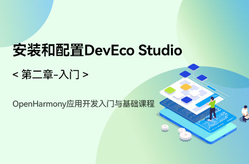 OpenHarmony應(yīng)用開發(fā)入門與基礎(chǔ)課程_第二章-入門_安裝和配置DevEco Studio