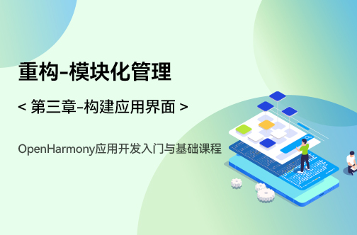 OpenHarmony应用开发入门与基础课程_第三章-构建应用界面 _重构之模块化管理