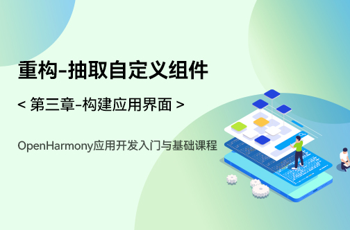 OpenHarmony应用开发入门与基础课程_第三章-构建应用界面 _重构之抽取自定义组件