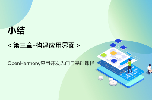 OpenHarmony應用開發入門與基礎課程_第三章-構建應用界面 _小結