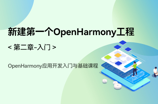 OpenHarmony应用开发入门与基础课程_第二章-入门 _新建第一个OpenHarmony工程