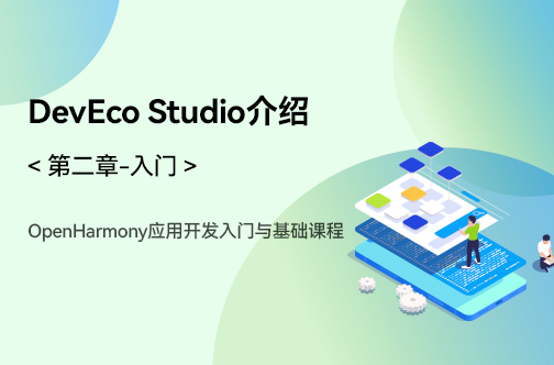 OpenHarmony應用開發入門與基礎課程_第二章-入門 _DevEco Studio介紹