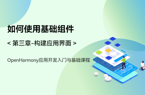 OpenHarmony应用开发入门与基础课程_第三章-构建应用界面 _如何使用基础组件