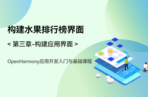 OpenHarmony应用开发入门与基础课程_第三章-构建应用界面 _实现水果排行榜