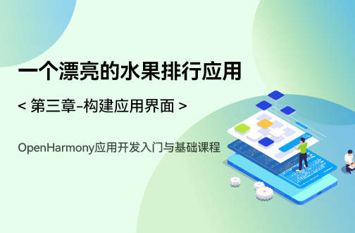 OpenHarmony應(yīng)用開發(fā)入門與基礎(chǔ)課程_第三章-構(gòu)建應(yīng)用界面 _一個漂亮的水果排行應(yīng)用