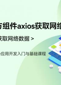 OpenHarmony应用开发入门与基础课程_第四章-获取网络数据 _使用三方组件axios获取网络数据