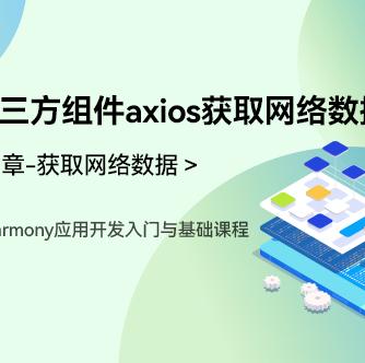 OpenHarmony,网络数据,开发