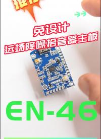 免設計遠場降噪拾音器主板方案 #從入門到精通，一起講透元器件！ 
