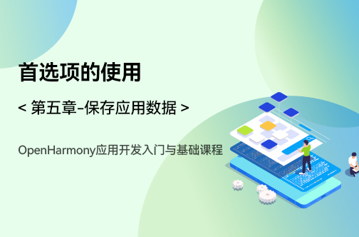 OpenHarmony应用开发入门与基础课程_第五章-保存应用数据 _首选项的使用