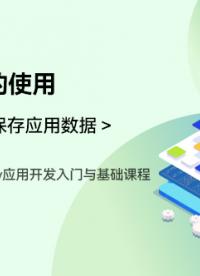 OpenHarmony应用开发入门与基础课程_第五章-保存应用数据 _首选项的使用