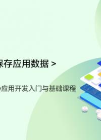 OpenHarmony应用开发入门与基础课程_第五章-保存应用数据 _小结