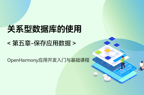 OpenHarmony應用開發入門與基礎課程_第五章-保存應用數據 _關系型數據庫的使用