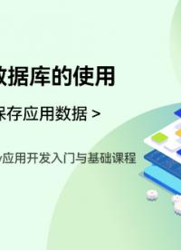 OpenHarmony應用開發入門與基礎課程_第五章-保存應用數據 _關系型數據庫的使用