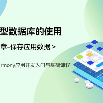 OpenHarmony,应用开发,数据