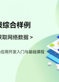 OpenHarmony應(yīng)用開發(fā)入門與基礎(chǔ)課程_第四章-獲取網(wǎng)絡(luò)數(shù)據(jù) _天氣預(yù)報綜合樣例
