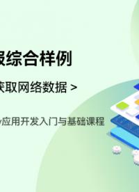 OpenHarmony应用开发入门与基础课程_第四章-获取网络数据 _天气预报综合样例