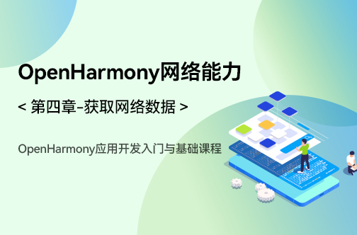 OpenHarmony应用开发入门与基础课程_第四章-获取网络数据 _OpenHarmony网络能力