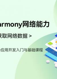 OpenHarmony应用开发入门与基础课程_第四章-获取网络数据 _OpenHarmony网络能力