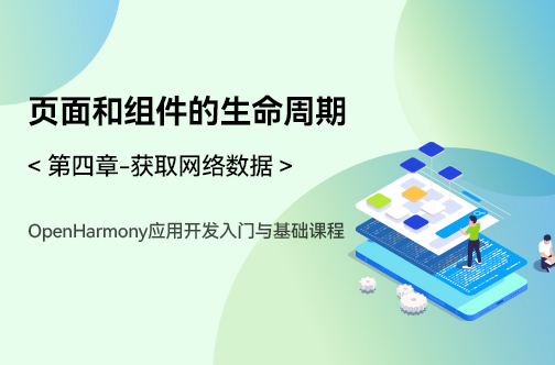 OpenHarmony应用开发入门与基础课程_第四章-获取网络数据 _页面和组件的生命周期