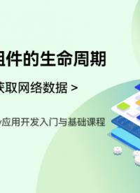 OpenHarmony应用开发入门与基础课程_第四章-获取网络数据 _页面和组件的生命周期