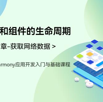 OpenHarmony,网络数据,开发