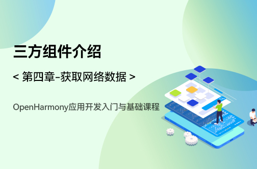 OpenHarmony应用开发入门与基础课程_第四章-获取网络数据 _三方组件介绍