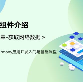 OpenHarmony,网络数据,开发