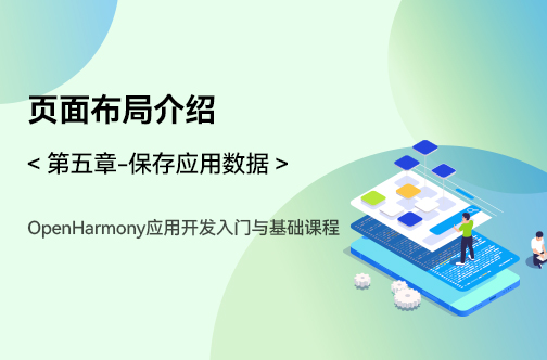 OpenHarmony应用开发入门与基础课程_第五章-保存应用数据 _页面布局介绍