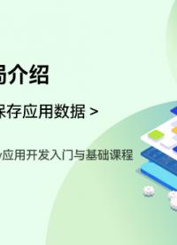OpenHarmony應用開發入門與基礎課程_第五章-保存應用數據 _頁面布局介紹