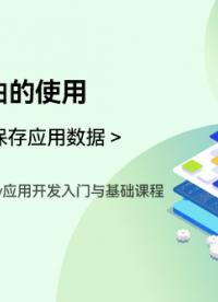 OpenHarmony應用開發入門與基礎課程_第五章-保存應用數據 _頁面路由的使用