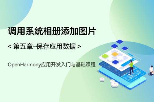 OpenHarmony應(yīng)用開發(fā)入門與基礎(chǔ)課程_第五章-保存應(yīng)用數(shù)據(jù) _調(diào)用系統(tǒng)相冊添加圖片