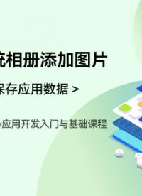 OpenHarmony應用開發入門與基礎課程_第五章-保存應用數據 _調用系統相冊添加圖片