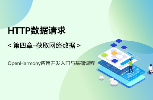 OpenHarmony应用开发入门与基础课程_第四章-获取网络数据 _http数据请求