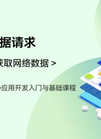 OpenHarmony應用開發入門與基礎課程_第四章-獲取網絡數據 _http數據請求