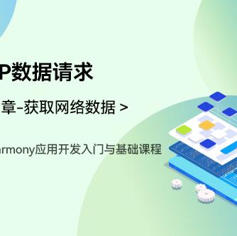 OpenHarmony,应用开发,数据