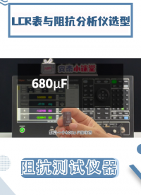 阻抗測量應該用什么儀器？如何選擇適合自己的阻抗分析儀#LCR #阻抗分析儀 #電容
 #電感 #電路知識 