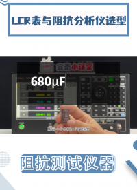 阻抗測量應該用什么儀器？如何選擇適合自己的阻抗分析儀#LCR #阻抗分析儀 #電容
 #電感 #電路知識 