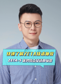 #物聯(lián)網(wǎng) #智慧城市 快速了解ZETA技術(shù)協(xié)議，跟隨通信專家深入淺出地了解ZETA-S協(xié)議的優(yōu)勢特點及適用場景