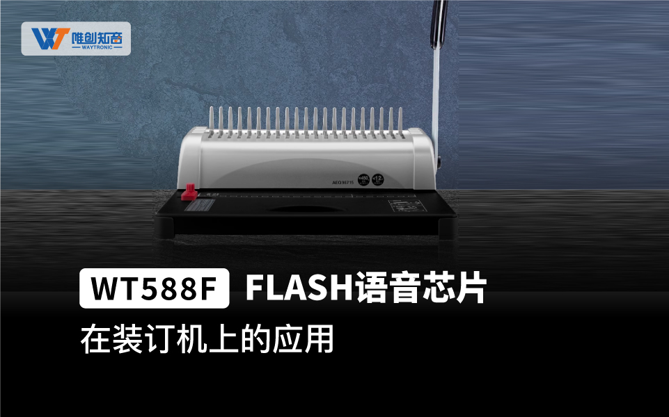 WT588F02B-8S是一款16位DSP语音芯片、内部振荡32Mhz，16位的PWM解码。