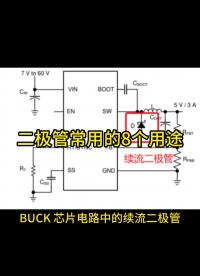 #從入門到精通，一起講透元器件！ #電路原理 
二極管常用的8個用途