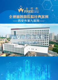 全視通醫護對講助力西安市第九醫院# 醫護對講# 西安市第九醫院# 智慧病房# 智慧分診# 門診叫號
