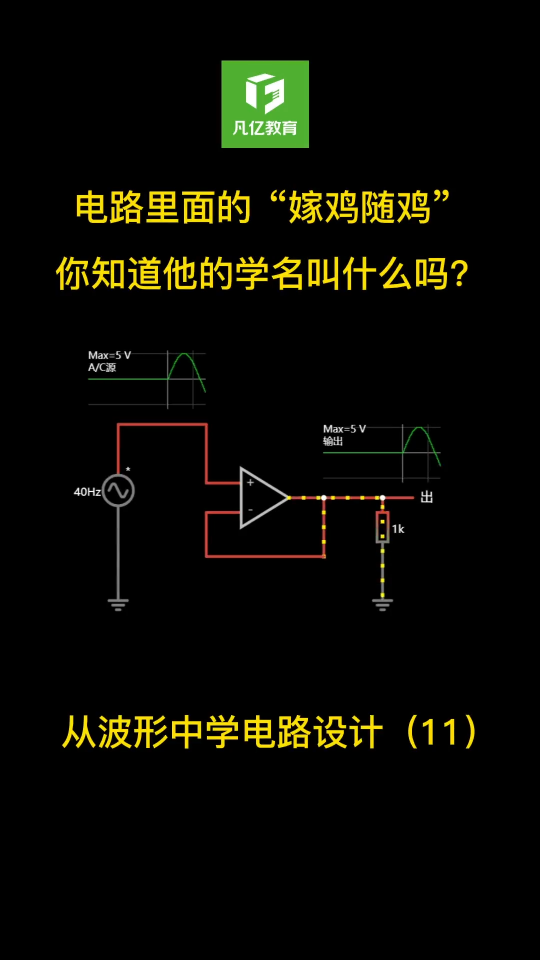 电路设计当中也有所谓的“嫁鸡随鸡”，你知道他在电路里面专业的名词叫什么吗？