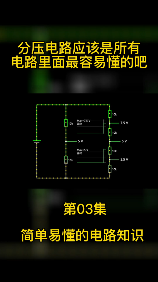 分壓電路應該是所有電路里面最容易弄懂的電路了吧