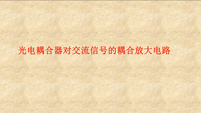 2.10 光电耦合器对交流信号的耦合放大电路