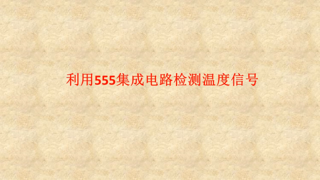 2.5 利用555集成电路检测温度信号